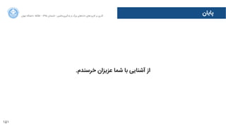 151
‫ﭘﺎﯾﺎﻥن‬‫ﺍاﻥن‬‫ﺮ‬‫ﺗﻬ‬ ‫ﺩدﺍاﻧﺸﮕﺎﻩه‬ ACM - ۱۳۹۵ ‫ﺗﺎﺑﺴﺘﺎﻥن‬ - ‫‌ﻣﺎﺷﯿﻦ‬‫ﯼی‬‫ﯾﺎﺩدﮔﯿﺮ‬ ‫ﻭو‬ ‫ﺑﺰﺭرﮒگ‬ ‫‌ﻫﺎﯼی‬‫ﻩه‬‫ﺩدﺍاﺩد‬ ‫‌ﻫﺎﯼی‬‫ﺩد‬‫ﮐﺎﺭرﺑﺮ‬ ‫ﺑﺮ‬ ‫ﮔﺬﺭرﯼی‬
.‫ﺧﺮﺳﻨﺪﻡم‬ ‫ﻋﺰﯾﺰﺍاﻥن‬ ‫ﺷﻤﺎ‬ ‫ﺑﺎ‬ ‫ﺁآﺷﻨﺎﯾﯽ‬ ‫ﺍاﺯز‬
 