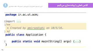 48
‫‌ﮐﻨﯿﻢ‬‫ﯽ‬‫ﻣ‬ ‫ﺳﺎﺯزﯼی‬ ‫ﭘﯿﺎﺩدﻩه‬ ‫ﺭرﺍا‬ ‫ﺍاﺻﻠﯽ‬ ‫ﮐﻼﺱس‬‫ﺍاﻥن‬‫ﺮ‬‫ﺗﻬ‬ ‫ﺩدﺍاﻧﺸﮕﺎﻩه‬ ACM - ۱۳۹۵ ‫ﺗﺎﺑﺴﺘﺎﻥن‬ - ‫‌ﻣﺎﺷﯿﻦ‬‫ﯼی‬‫ﯾﺎﺩدﮔﯿﺮ‬ ‫ﻭو‬ ‫ﺑﺰﺭرﮒگ‬ ‫‌ﻫﺎﯼی‬‫ﻩه‬‫ﺩدﺍاﺩد‬ ‫‌ﻫﺎﯼی‬‫ﺩد‬‫ﮐﺎﺭرﺑﺮ‬ ‫ﺑﺮ‬ ‫ﮔﺬﺭرﯼی‬
 