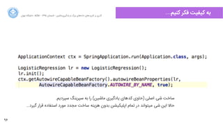96
‫ﺍاﻥن‬‫ﺮ‬‫ﺗﻬ‬ ‫ﺩدﺍاﻧﺸﮕﺎﻩه‬ ACM - ۱۳۹۵ ‫ﺗﺎﺑﺴﺘﺎﻥن‬ - ‫‌ﻣﺎﺷﯿﻦ‬‫ﯼی‬‫ﯾﺎﺩدﮔﯿﺮ‬ ‫ﻭو‬ ‫ﺑﺰﺭرﮒگ‬ ‫‌ﻫﺎﯼی‬‫ﻩه‬‫ﺩدﺍاﺩد‬ ‫‌ﻫﺎﯼی‬‫ﺩد‬‫ﮐﺎﺭرﺑﺮ‬ ‫ﺑﺮ‬ ‫ﮔﺬﺭرﯼی‬
…‫ﮐﻨﯿﻢ‬ ‫ﻓﮑﺮ‬ ‫ﮐﯿﻔﯿﺖ‬ ‫ﺑﻪ‬
.‫ﺳﭙﺮﺩدﯾﻢ‬ ‫ﺳﭙﺮﯾﻨﮓ‬ ‫ﺑﻪ‬ ‫ﺭرﺍا‬ (‫ﻣﺎﺷﯿﻦ‬ ‫ﯾﺎﺩدﮔﯿﺮﯼی‬ ‫‌ﻫﺎﯼی‬‫ﺪ‬‫ﮐ‬ ‫)ﺣﺎﻭوﯼی‬ ‫ﺍاﺻﻠﯽ‬ ‌‫ﯽ‬‫ﺷ‬ ‫ﺳﺎﺧﺖ‬
…‫ﮔﯿﺮﺩد‬ ‫ﻗﺮﺍاﺭر‬ ‫ﺍاﺳﺘﻔﺎﺩدﻩه‬ ‫ﻣﻮﺭرﺩد‬ ‫ﻣﺠﺪﺩد‬ ‫ﺳﺎﺧﺖ‬ ‌‫ﻪ‬‫ﻫﺰﯾﻨ‬ ‫ﺑﺪﻭوﻥن‬ ‫ﺍاﭘﻠﯿﮑﯿﺸﻦ‬ ‫ﺗﻤﺎﻡم‬ ‫ﺩدﺭر‬ ‫ﻣﯿﺘﻮﺍاﻧﺪ‬ ‌‫ﯽ‬‫ﺷ‬ ‫ﺍاﯾﻦ‬ ‫ﺣﺎﻻ‬
 
