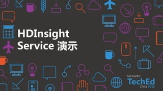 HDInsight
Service 演示
 
