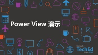 Power View 演示
 