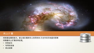 向上扩展
哈勃望远镜的能力，能让我们看到令人惊异的45 万光年的天线星系图像
伴随着向上扩展的特征是:
• 非商业化
• 专用的设备
• 单点故障
 