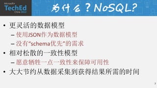 为什么？NoSQL?
• 更灵活的数据模型
 – 使用JSON作为数据模型
 – 没有“schema优先”的需求
• 相对松散的一致性模型
 – 愿意牺牲一点一致性来保障可用性
• 大大节约从数据采集到获得结果所需的时间
                        7
 