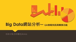 Big Data網站分析─ GA情報快訊與轉換功能 
技術分享/多奇數位Anna 
 