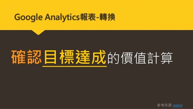 Big Data網站分析 Google Analytics學習筆記 情報快訊與轉換功能