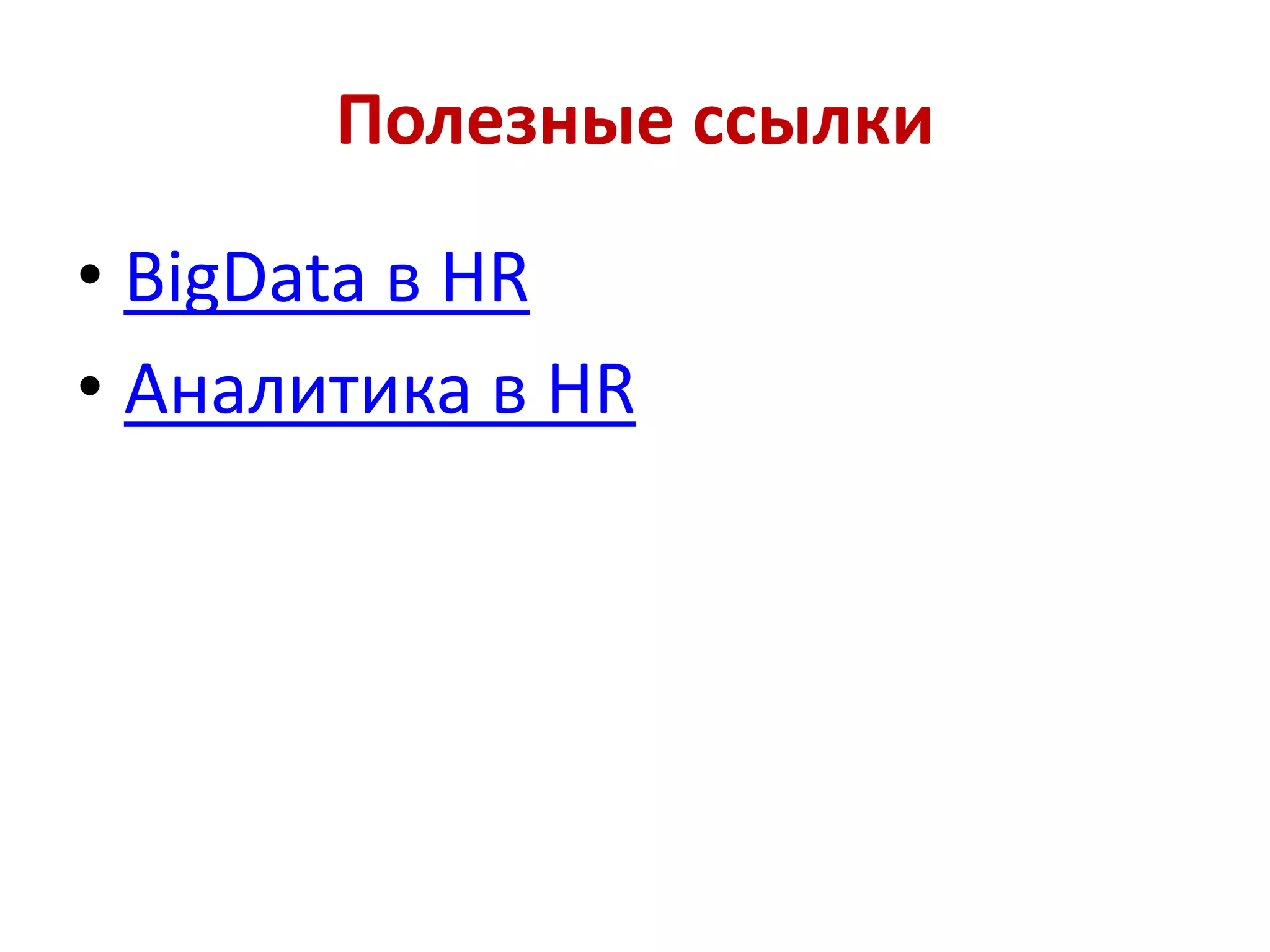 Полезные ссылки
• BigData в HR
• Аналитика в HR
 