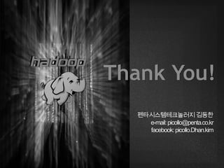 Big data infra core technology 빅데이터 전문인력-양성사업_분석과정-특강