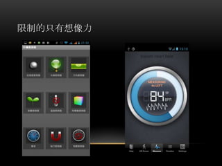 限制的只有想像力
 