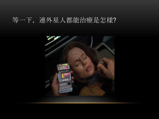 等一下，連外星人都能治療是怎樣?
 