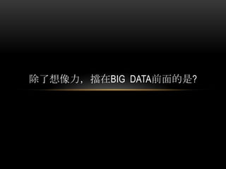 除了想像力，擋在BIG DATA前面的是?
 