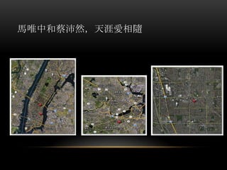 馬唯中和蔡沛然，天涯愛相隨
 