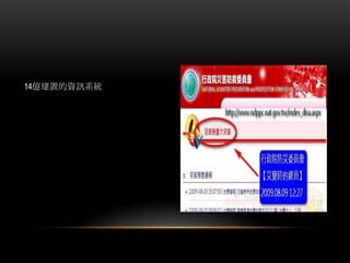 14億建置的資訊系統
 