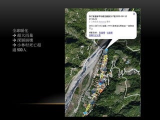 全球暖化
 超大雨量
 深層崩壞
 小林村死亡超
過 500人
 