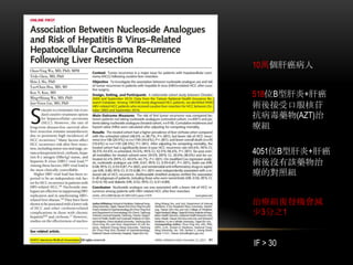 10萬個肝癌病人
518位B型肝炎+肝癌
術後接受口服核苷
抗病毒藥物(AZT)治
療組
4051位B型肝炎+肝癌
術後沒有該藥物治
療的對照組
治療組復發機會減
少3分之1
IF > 30
 