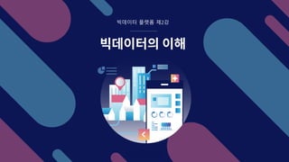 빅데이터의 이해
빅데이터 플랫폼 제2강
 