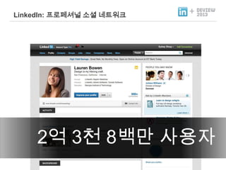LinkedIn: 프로페셔널 소셜 네트워크

+

2억 3천 8백만 사용자

 