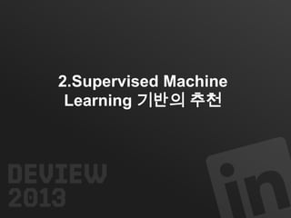 2.Supervised Machine
Learning 기반의 추천

 
