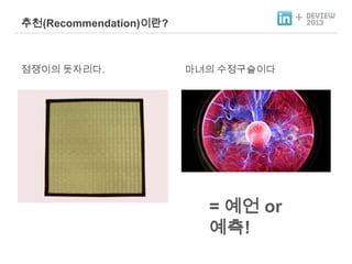 +

추천(Recommendation)이란?

점쟁이의 돗자리다.

마녀의 수정구슬이다

= 예언 or
예측!

 