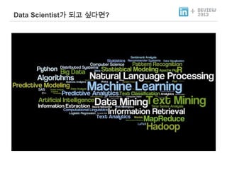 Data Scientist가 되고 싶다면?

+

 