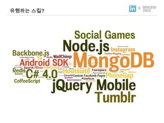 유행하는 스킬?

+

 