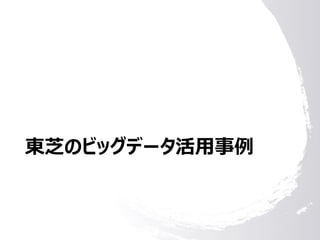 東芝のビッグデータ活用事例
 