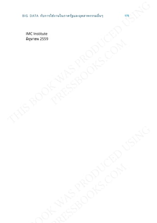 IMC Institute
มิถุนายน 2559
BIG DATA กับการใช้งานในภาครัฐและอุตสาหกรรมอ่ืนๆ 175
 