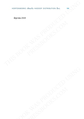 มิถุนายน 2559
HORTONWORKS เทียบกับ HADOOP DISTRIBUTION อ่ืนๆ 185
 