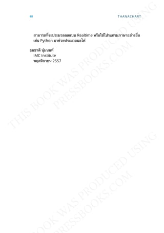 สามารถท่ีจะประมวลผลแบบ Realtime หรือใช้โปรแกรมภาษาอย่างอ่ืน
เช่น Python มาช่วยประมวลผลได้
ธนชาติ นุ่มนนท์
IMC Institute
พฤศจิกายน 2557
68 THANACHART
 