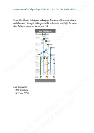 Scale Up เพ่ือรองรับข้อมูลขนาดใหญ่และ Dataware House เองถ้าจะนำา
มาใช่ในการทำา Analytics ก็จะถูกแทนท่ีด้วย Distributed SQL ท่ีสามารถ
นำามาใช้ประมวลผลแบบ Real-time ได้
ธนชาติ นุ่มมนท์
IMC Institute
มกราคม 2558
อนาคตของเทคโนโลยีฐานข้อมูล (THE FUTURE OF THE DATABASE) 91
 