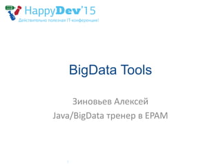BigData Tools
Зиновьев Алексей
Java/BigData тренер в EPAM
 
