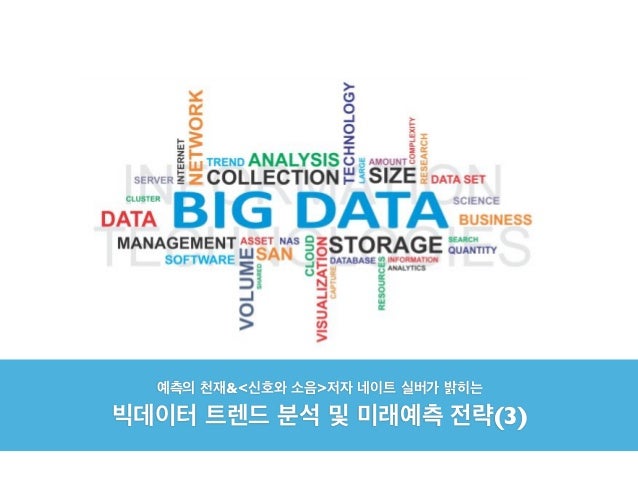 예측의 천재&<신호와 소음>저자 네이트 실버가 밝히는
빅데이터 트렌드 분석 및 미래예측 전략(3)
 