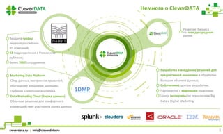 cleverdata.ru		|		info@cleverdata.ru	
	Немного	о	CleverDATA	
Развитие		бизнеса		
на		международном		
рынке.	
Входит	в	трой...