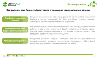 cleverdata.ru		|		info@cleverdata.ru	
Бизнес-решения	
Платформы управления
данными
Управление клиентской
базой и клиентски...