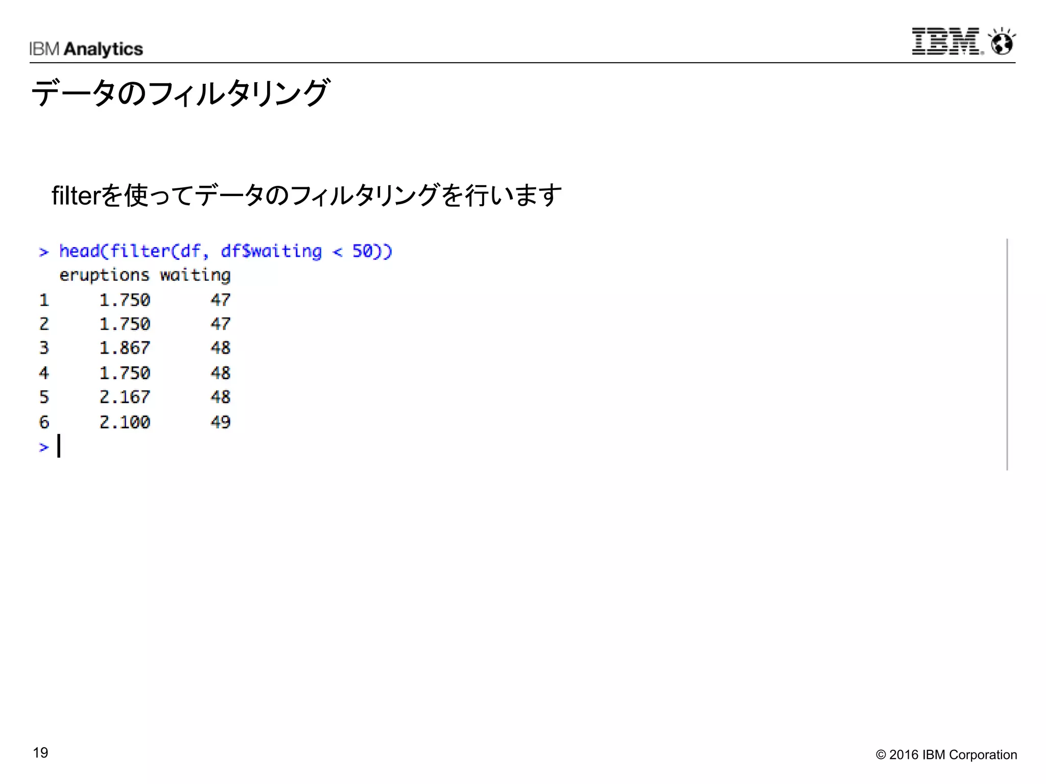 © 2016 IBM Corporation19
データのフィルタリング
filterを使ってデータのフィルタリングを行います
 