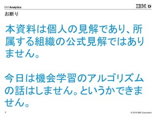 © 2016 IBM Corporation2
お断り
 