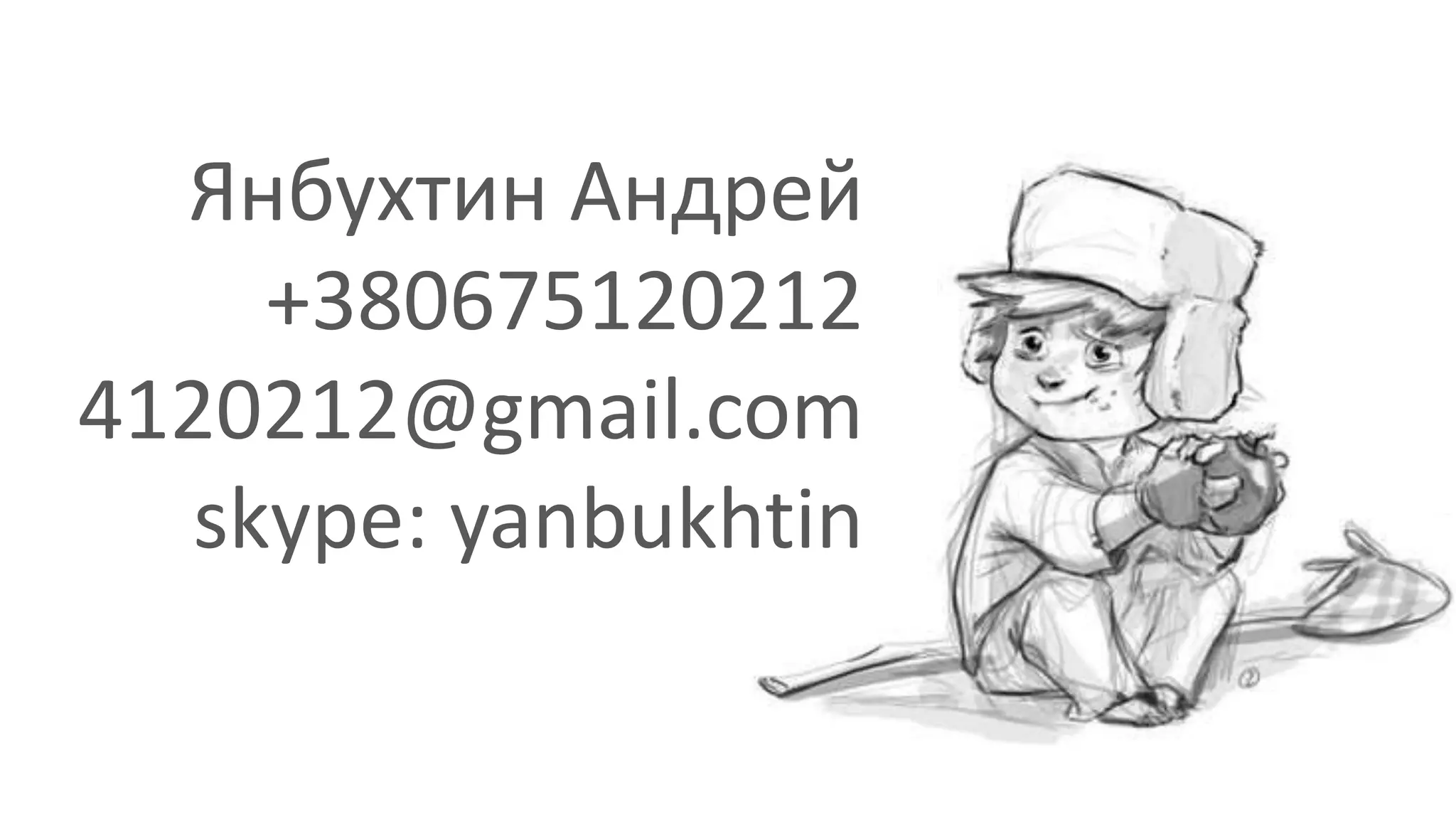 Янбухтин Андрей
+380675120212
4120212@gmail.com
skype: yanbukhtin
 