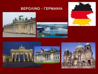 ΒΕΡΟΛΙΝΟ - ΓΕΡΜΑΝΙΑ
 