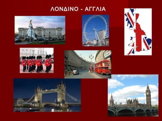 ΛΟΝΔΙΝΟ - ΑΓΓΛΙΑ
 