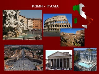 ΡΩΜΗ - ΙΤΑΛΙΑ
 