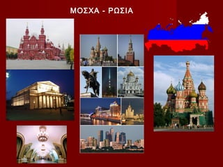 ΜΟΣΧΑ - ΡΩΣΙΑ
 