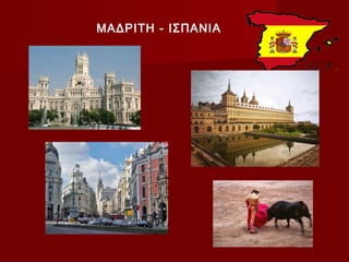 ΜΑΔΡΙΤΗ - ΙΣΠΑΝΙΑ
 