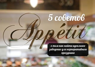 "Appetit" for corporate clients