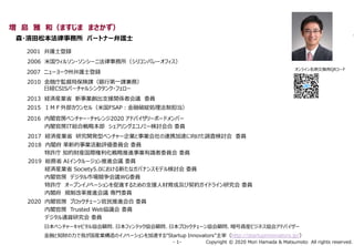 Copyright ? 2020 Mori Hamada & Matsumoto All rights reserved.\ 1\
 u  ͣޤ ޤ
2001 oʿh
2006 ׹륽?󥷩`˷ꥳХ`ե
2007 ˥``oʿh
2010 ڎرOֱnyеһnգ
սUCSISЩ`륷󥯥?ե`
ڤ֪ؔҤbIΥΥ٩`٤롰Startup Innovatorsףhttp://startupinnovators.jp/
2013 UgbIʡ I֧ԮvS߻h ίT
2015 ɣͣⲿ󥻥루׹FSAPƾ`IƵ
ձ٥`ԥfձեƥåfձ֥å`fYbӥͥfᥢɥХ`
2016 wٷ٥`?2020 ɥХ`ܩ`ɥЩ`
wٷITtϑԱ 󥰥Υߩ`ӑ ίT
2017 UgbIʡ о_kͥ٥`IIBЯ٤򤱤{˗ӑ ίT
ɭ?Iɱ ѩ`ȥʩ`oʿ
2018 w µIuίT ίT
S ֪ؔbHMIRίT ίT
2019 tʡ AI󥯥`Mh ίT
UgbIʡ Society5.0ˤ¤ʥХʥ󥹥ǥӑ ίT
wٷ ǥЈhWGίT
S `ץ󥤥Υ٩`M뤿֧Ԯ˲ɼsɥ饤о ίT
w ҎƸĸMh TίT
2020 wٷ ֥å`M ίT
wٷ Trusted Webfh ίT
ǥͨ؛о ίT
饤̽QQR`
 