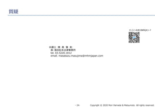 Copyright ? 2020 Mori Hamada & Matsumoto All rights reserved.\ 24\
|
oʿ  u  
ɭ?Iɱ
tel. 03.5220.1812
email. masakazu.masujima@mhmjapan.com
饤̽QQR`
 
