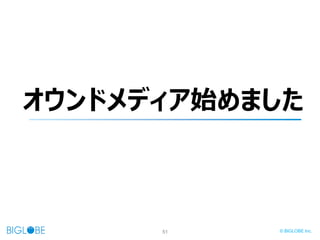 51 © BIGLOBE Inc.
オウンドメディア始めました
 