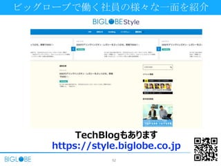 52 © BIGLOBE Inc.
ビッグローブで働く社員の様々な一面を紹介
内容
TechBlogもあります
https://style.biglobe.co.jp
 