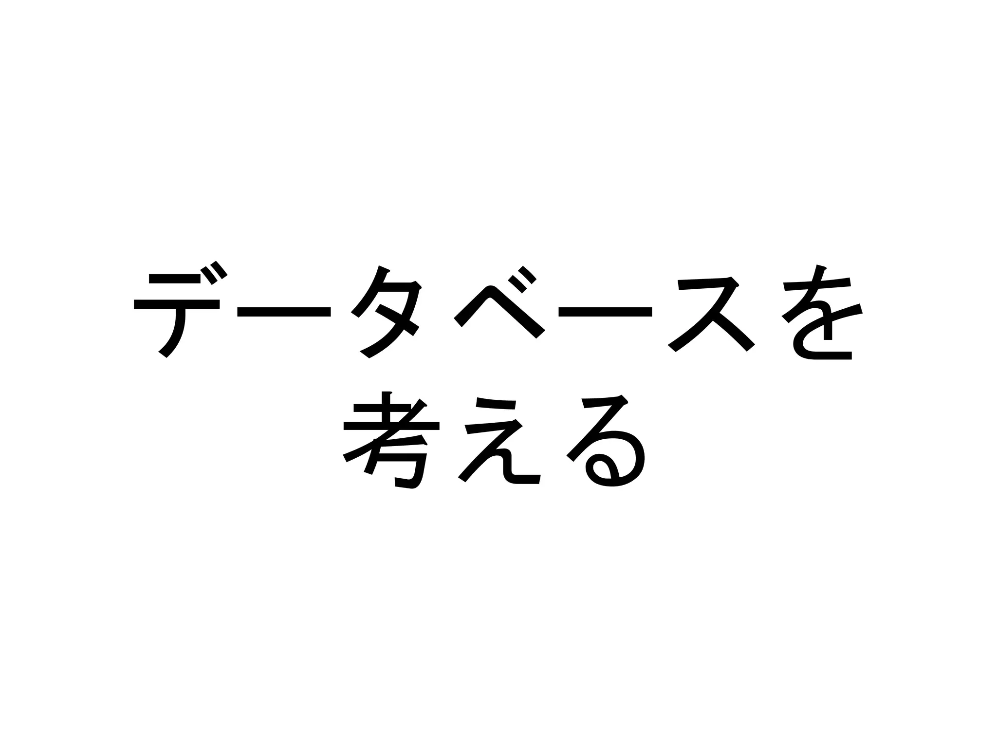 データベースを
考える
 