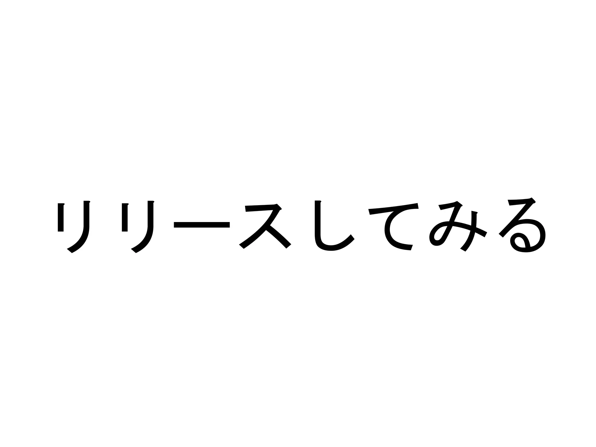 リリースしてみる
 