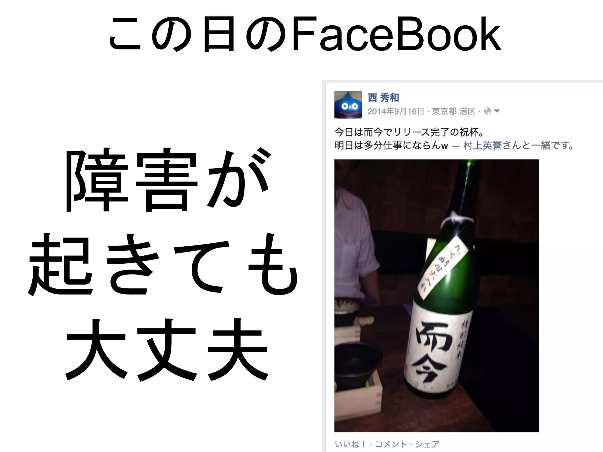 この日のFaceBook
障害が
起きても
大丈夫
 