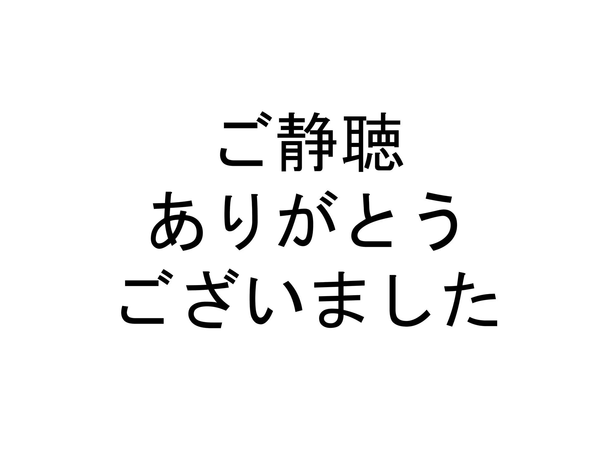 ご静聴
ありがとう
ございました
 